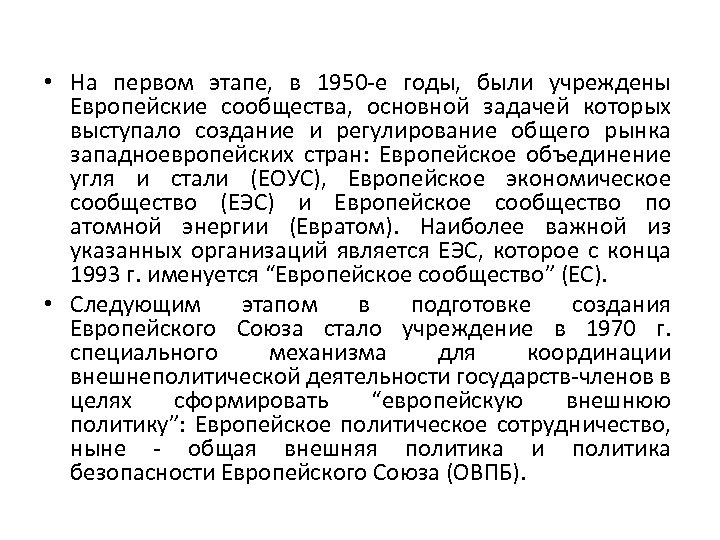  • На первом этапе, в 1950 -е годы, были учреждены Европейские сообщества, основной