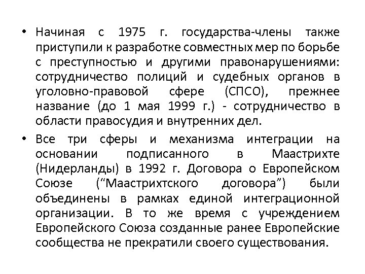  • Начиная с 1975 г. государства-члены также приступили к разработке совместных мер по