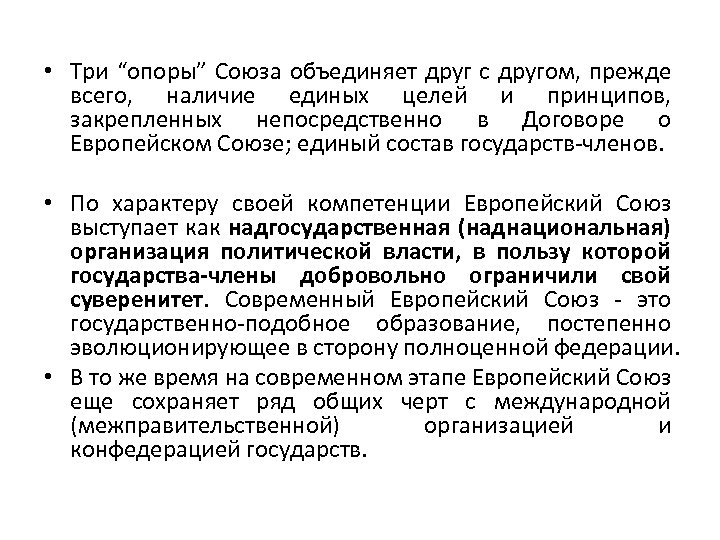  • Три “опоры” Союза объединяет друг с другом, прежде всего, наличие единых целей