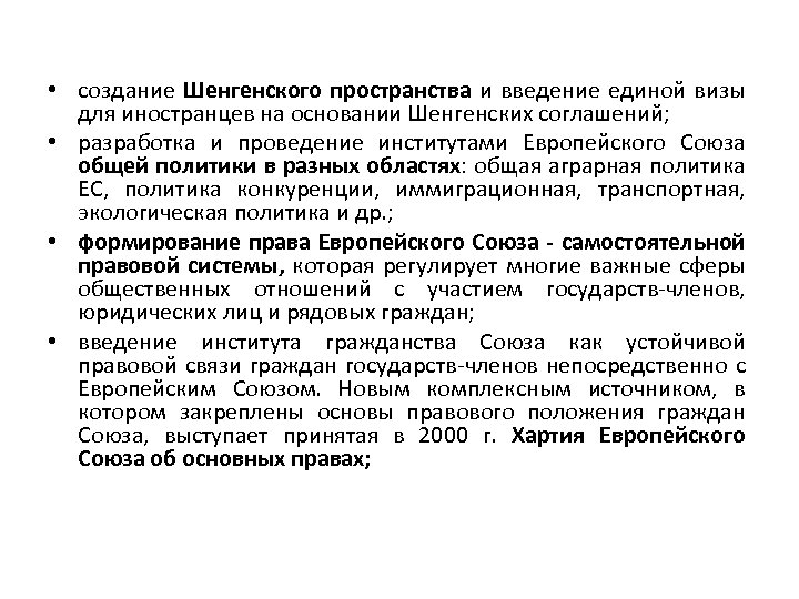 • создание Шенгенского пространства и введение единой визы для иностранцев на основании Шенгенских