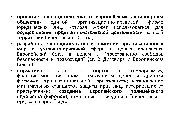  • принятие законодательства о европейском акционерном обществе- единой организационно-правовой форме юридических лиц, которая