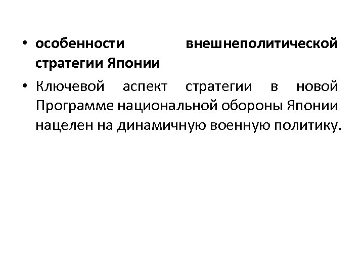  • особенности внешнеполитической стратегии Японии • Ключевой аспект стратегии в новой Программе национальной