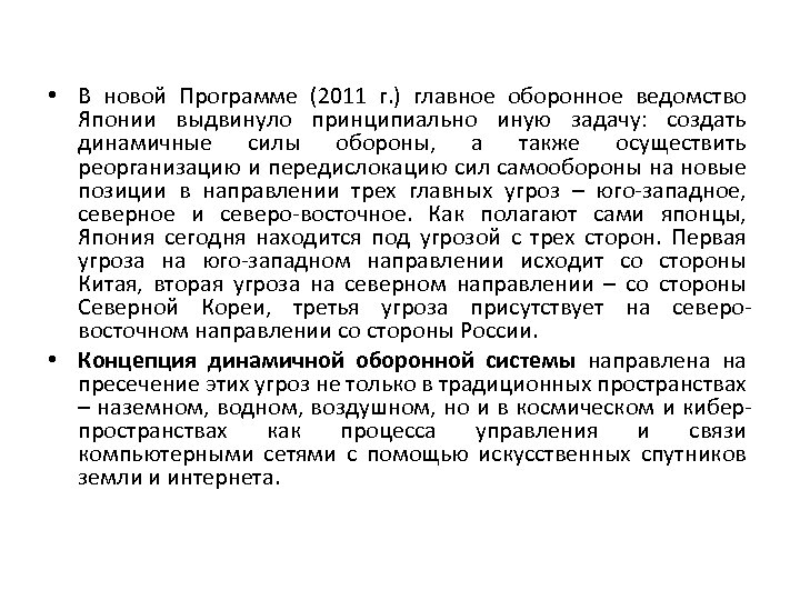  • В новой Программе (2011 г. ) главное оборонное ведомство Японии выдвинуло принципиально