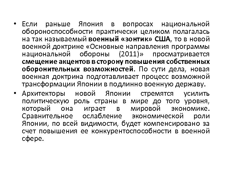  • Если раньше Япония в вопросах национальной обороноспособности практически целиком полагалась на так