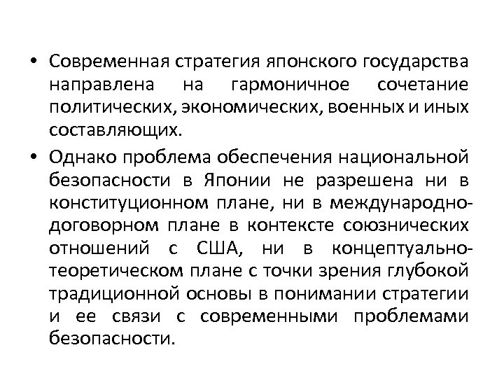  • Современная стратегия японского государства направлена на гармоничное сочетание политических, экономических, военных и