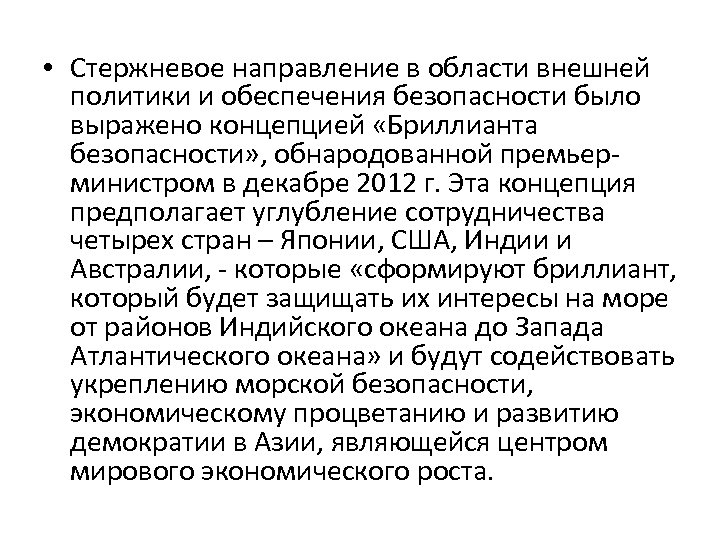  • Стержневое направление в области внешней политики и обеспечения безопасности было выражено концепцией