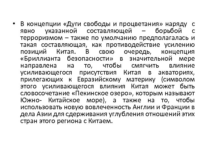  • В концепции «Дуги свободы и процветания» наряду с явно указанной составляющей –