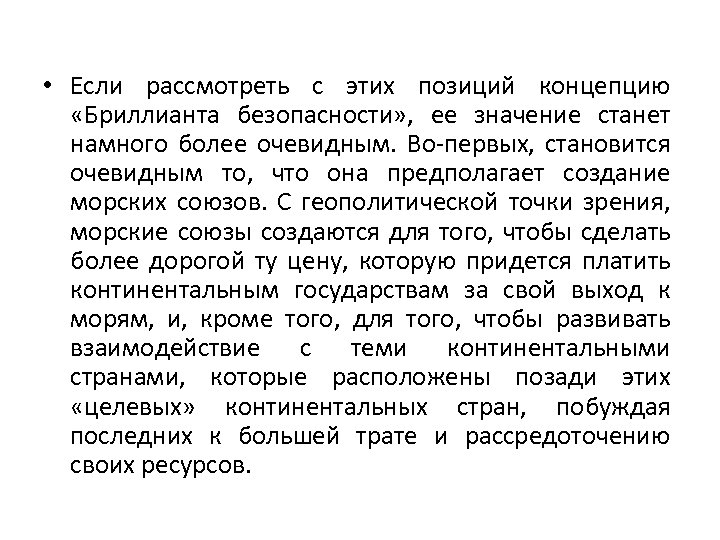  • Если рассмотреть с этих позиций концепцию «Бриллианта безопасности» , ее значение станет