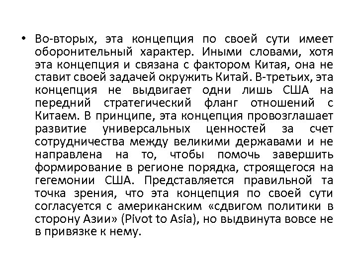  • Во-вторых, эта концепция по своей сути имеет оборонительный характер. Иными словами, хотя
