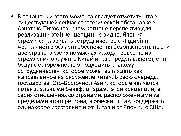  • В отношении этого момента следует отметить, что в существующей сейчас стратегической обстановке