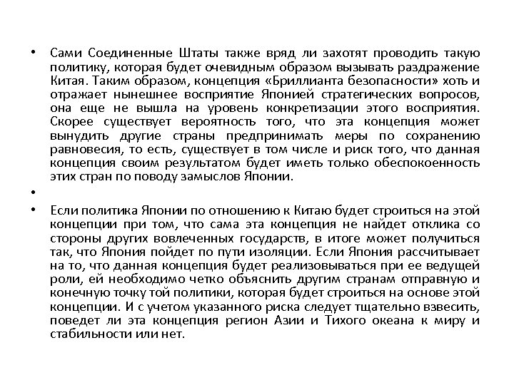  • Сами Соединенные Штаты также вряд ли захотят проводить такую политику, которая будет