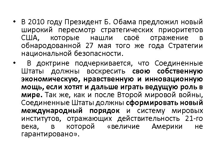 • В 2010 году Президент Б. Обама предложил новый широкий пересмотр стратегических приоритетов