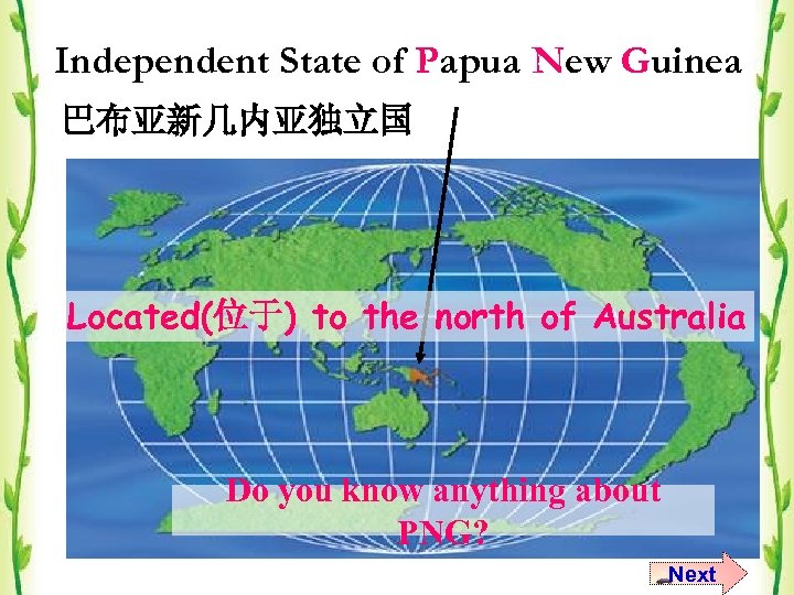Independent State of Papua New Guinea 巴布亚新几内亚独立国 Located(位于) to the north of Australia Do