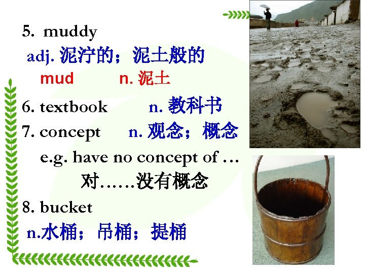 5. muddy adj. 泥泞的；泥土般的 mud n. 泥土 6. textbook n. 教科书 7. concept n.
