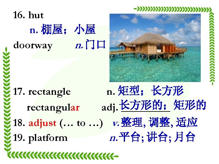 16. hut n. 棚屋；小屋 doorway n. 门口 17. rectangle n. 矩型；长方形 rectangular adj. 长方形的；矩形的