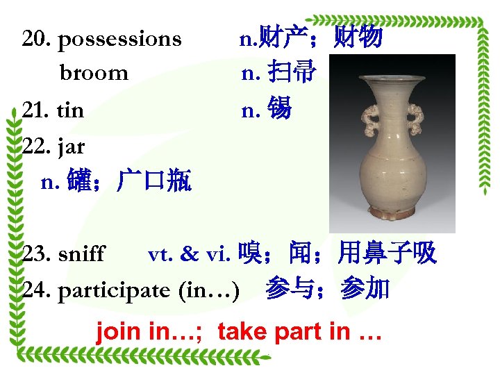20. possessions broom 21. tin 22. jar n. 罐；广口瓶 n. 财产；财物 n. 扫帚 n.