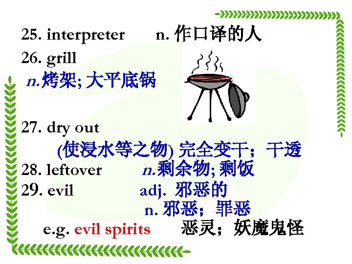 25. interpreter n. 作口译的人 26. grill n. 烤架; 大平底锅 27. dry out (使浸水等之物) 完全变干；干透