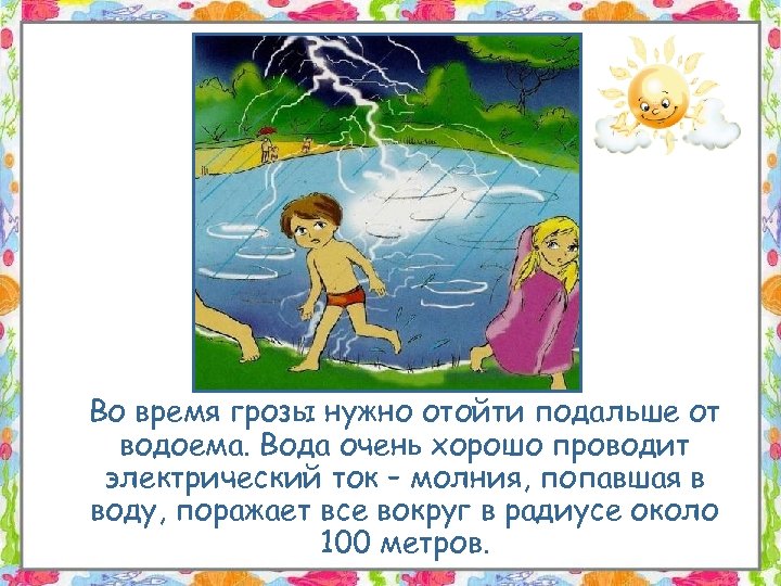 Во время грозы нужно отойти подальше от водоема. Вода очень хорошо проводит электрический ток