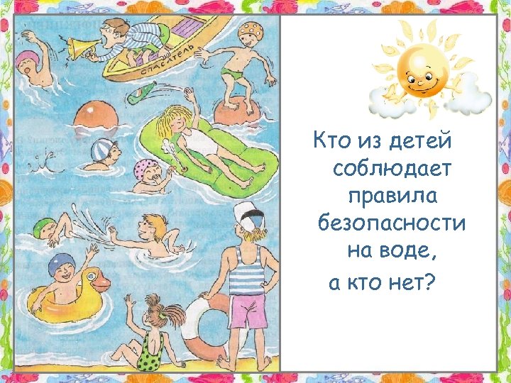 Кто из детей соблюдает правила безопасности на воде, а кто нет? 