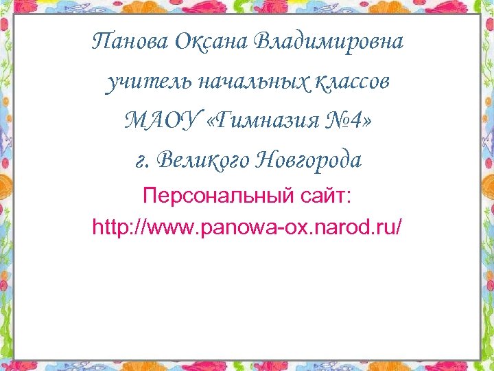 Панова Оксана Владимировна учитель начальных классов МАОУ «Гимназия № 4» г. Великого Новгорода Персональный