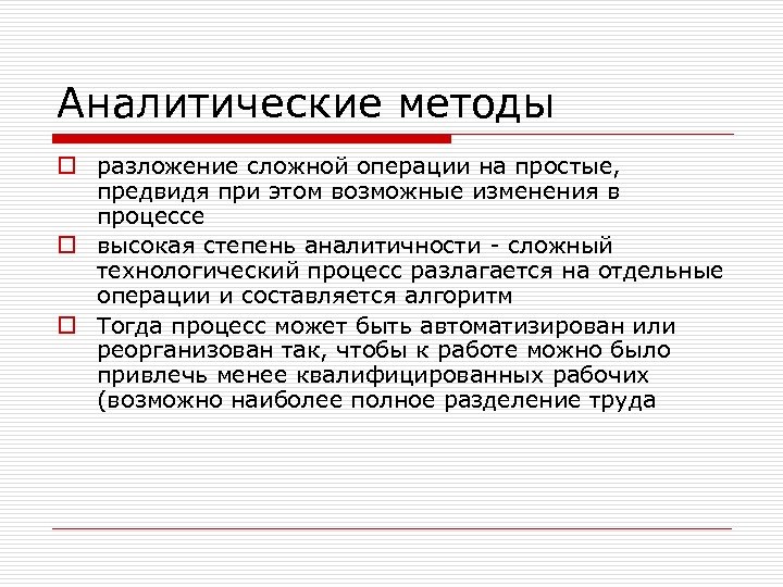 Применение аналитического метода