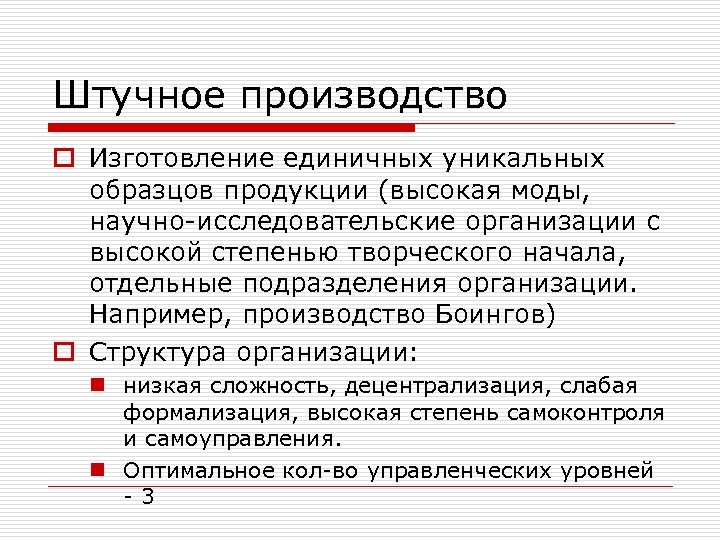 Чем отличается производство. Штучное производство примеры. Поштучное производство это. Типы производства штучное. Штучное и серийное производство.