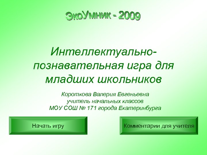 Интеллектуальнопознавательная игра для младших школьников Короткова Валерия Евгеньевна учитель начальных классов МОУ СОШ №