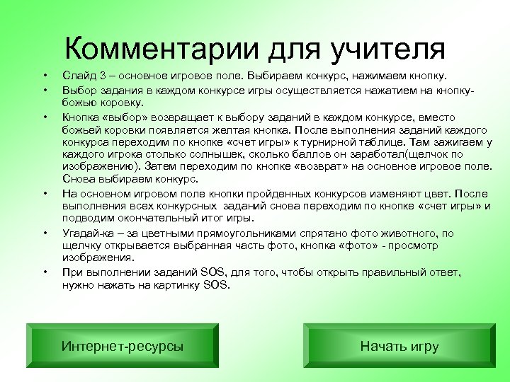 Комментарии для учителя • • • Слайд 3 – основное игровое поле. Выбираем конкурс,