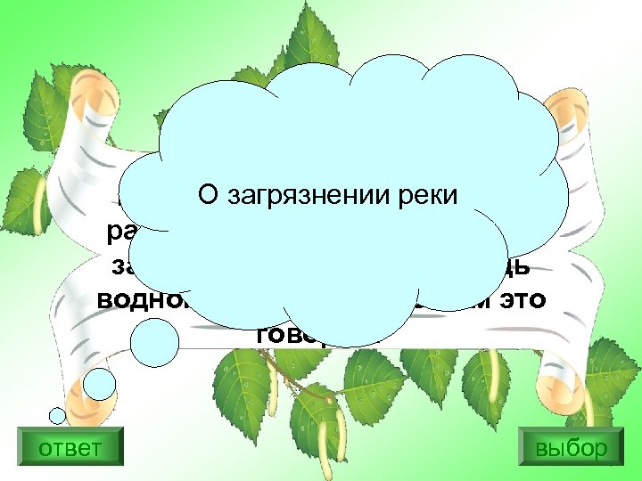 О загрязнении реки На поверхности реки пышно разрастаются водоросли, они занимают большую площадь водной