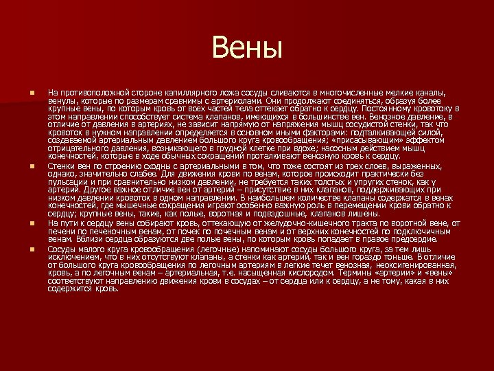 Вены n n На противоположной стороне капиллярного ложа сосуды сливаются в многочисленные мелкие каналы,