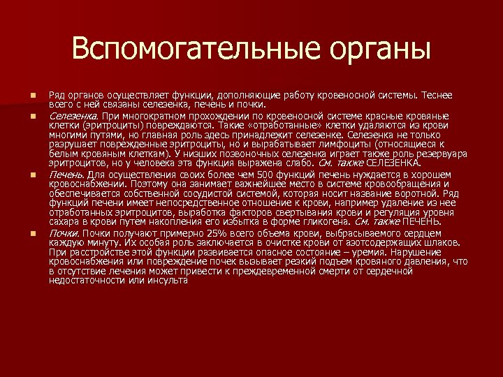 Вспомогательные органы n n Ряд органов осуществляет функции, дополняющие работу кровеносной системы. Теснее всего