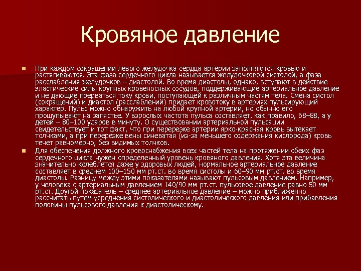 Кровяное давление n n При каждом сокращении левого желудочка сердца артерии заполняются кровью и