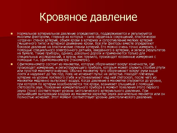 Кровяное давление n n Нормальное артериальное давление определяется, поддерживается и регулируется многими факторами, главные