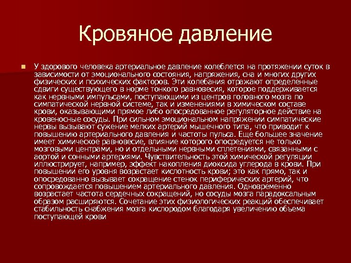 Кровяное давление n У здорового человека артериальное давление колеблется на протяжении суток в зависимости