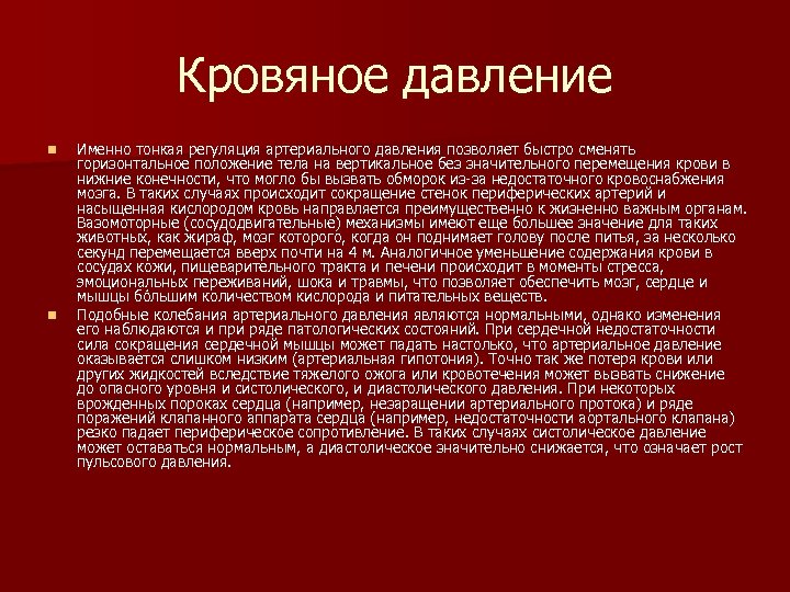 Кровяное давление n n Именно тонкая регуляция артериального давления позволяет быстро сменять горизонтальное положение