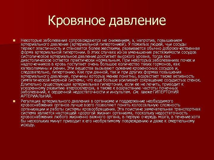 Кровяное давление n n Некоторые заболевания сопровождаются не снижением, а, напротив, повышением артериального давления