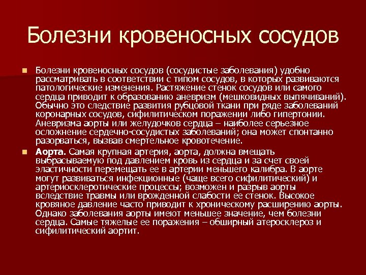 Болезни кровеносных сосудов (сосудистые заболевания) удобно рассматривать в соответствии с типом сосудов, в которых