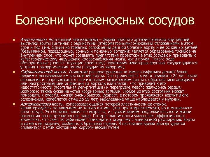 Болезни кровеносных сосудов n n n Атеросклероз. Аортальный атеросклероз – форма простого артериосклероза внутренней