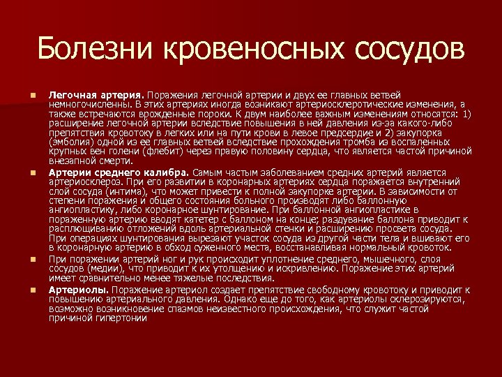 Болезни кровеносных сосудов n n Легочная артерия. Поражения легочной артерии и двух ее главных