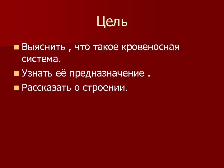 Цель n Выяснить , что такое кровеносная система. n Узнать её предназначение. n Рассказать