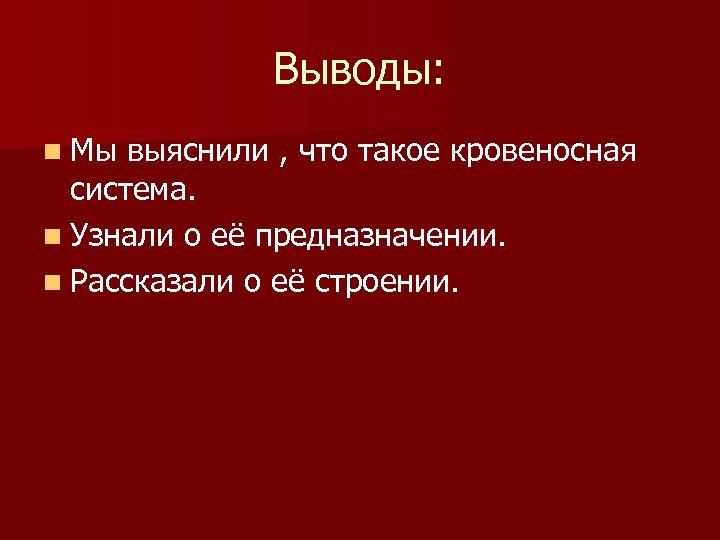 Выводы: n Мы выяснили , что такое кровеносная система. n Узнали о её предназначении.