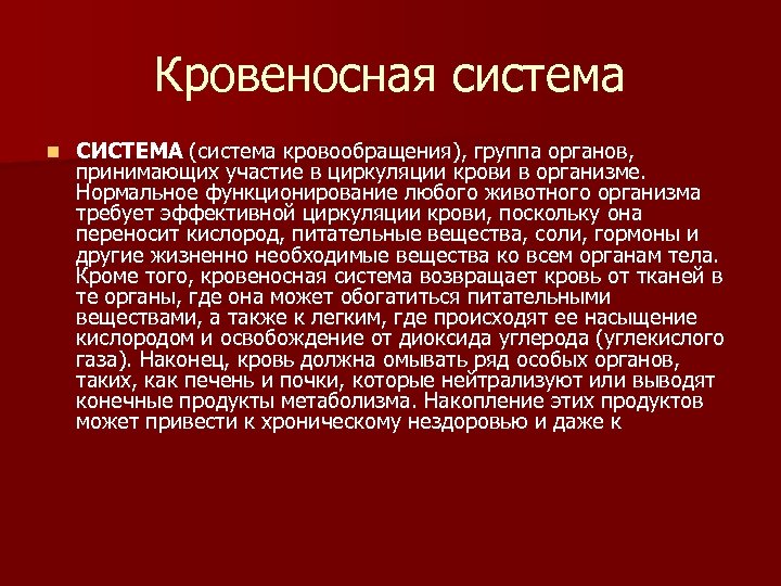 Кровеносная система n СИСТЕМА (система кровообращения), группа органов, принимающих участие в циркуляции крови в