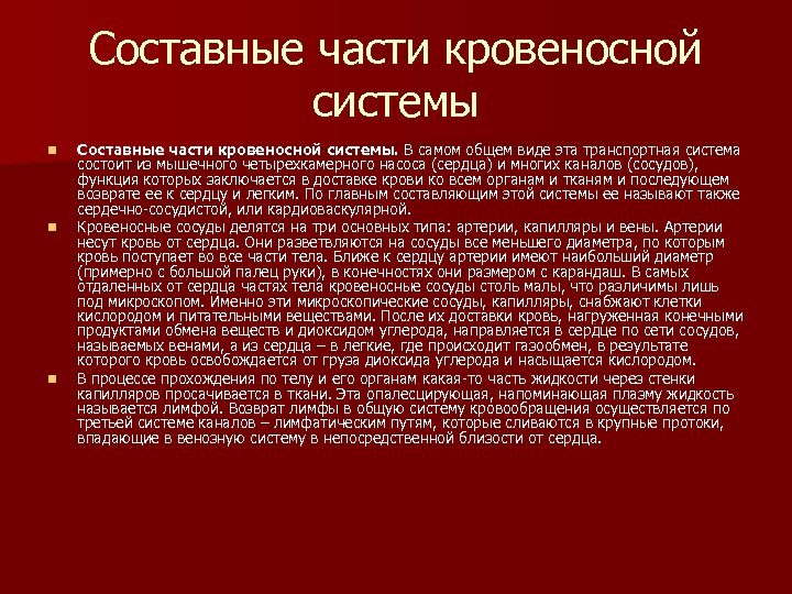 Составные части кровеносной системы n n n Составные части кровеносной системы. В самом общем