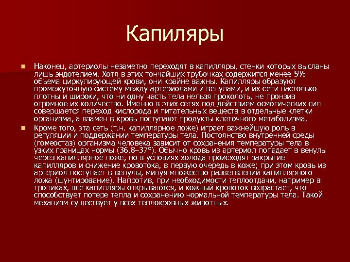 Капиляры n n Наконец, артериолы незаметно переходят в капилляры, стенки которых высланы лишь эндотелием.