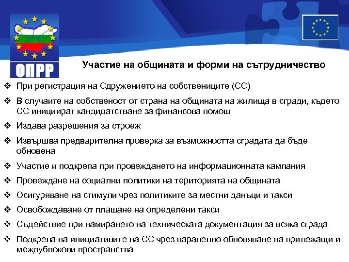 Участие на общината и форми на сътрудничество v При регистрация на Сдружението на собствениците