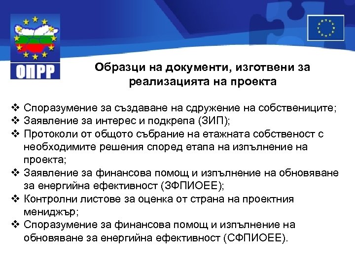 Образци на документи, изготвени за реализацията на проекта v Споразумение за създаване на сдружение