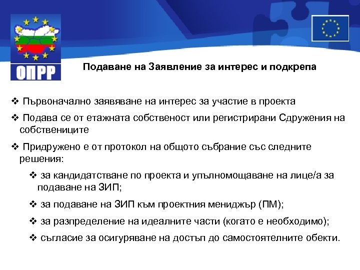 Подаване на Заявление за интерес и подкрепа v Първоначално заявяване на интерес за участие