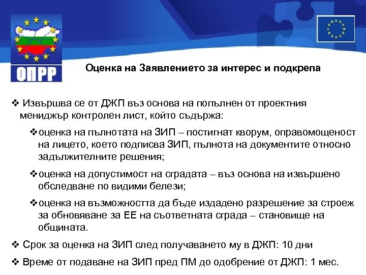 Оценка на Заявлението за интерес и подкрепа v Извършва се от ДЖП въз основа