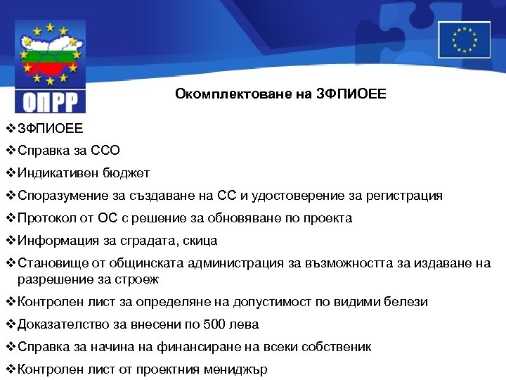Окомплектоване на ЗФПИОЕЕ v Справка за ССО v Индикативен бюджет v Споразумение за създаване
