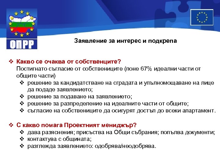 Заявление за интерес и подкрепа v Какво се очаква от собственците? Постигнато съгласие от